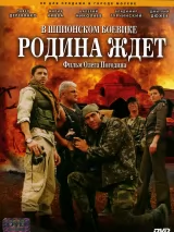 Превью постера #239335 к фильму "Родина ждет" (2003)