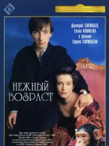 Превью постера #239451 к фильму "Нежный возраст" (2000)