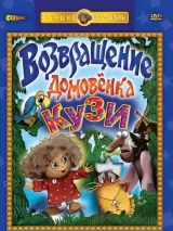 Превью постера #239547 к мультфильму "Возвращение Домовенка" (1987)