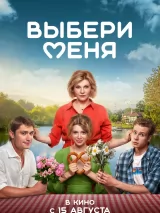 Превью постера #239551 к фильму "Выбери меня"  (2024)