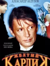 Превью постера #239596 к фильму "Желтый карлик" (2001)