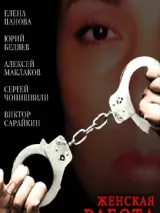 Превью постера #239661 к фильму "Женская работа с риском для жизни" (2006)