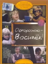 Превью постера #239662 к фильму "Осторожно - Василек!" (1985)