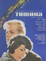 Превью постера #239670 к фильму "Тишина" (1963)