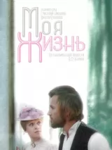 Превью постера #239671 к фильму "Моя жизнь" (1972)