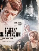 Превью постера #239672 к фильму "Трактир на Пятницкой" (1977)