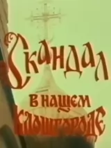 Превью постера #239674 к фильму "Скандал в нашем Клошгороде"  (1993)