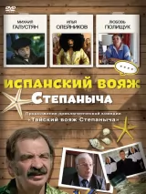 Превью постера #239675 к фильму "Испанский вояж Степаныча" (2006)