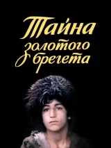 Превью постера #239676 к фильму "Тайна золотого брегета" (1988)