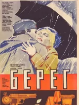 Превью постера #239678 к фильму "Берег" (1983)