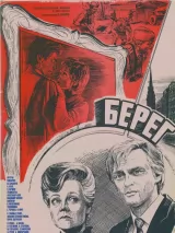 Превью постера #239679 к фильму "Берег" (1983)