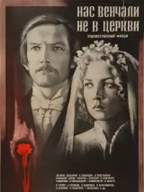 Превью постера #239699 к фильму "Нас венчали не в церкви" (1982)