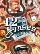 Превью постера #239703 к фильму "12 стульев" (2004)