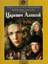 Превью постера #239705 к фильму "Царевич Алексей" (1996)