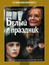 Превью постера #239706 к фильму "Белый праздник" (1994)