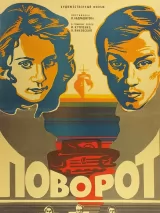 Превью постера #239708 к фильму "Поворот" (1978)