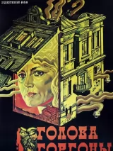 Превью постера #239724 к фильму "Голова Горгоны" (1986)