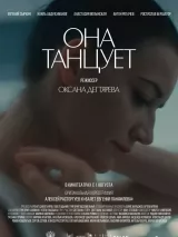 Превью постера #239731 к фильму "Она танцует" (2024)