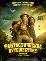 Превью постера #239735 к фильму "Фантастическое путешествие" (2024)