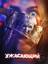 Ужасающий 3