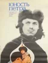 Превью постера #239760 к фильму "Юность Петра" (1980)