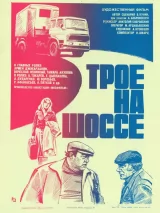 Превью постера #239787 к фильму "Трое на шоссе" (1983)