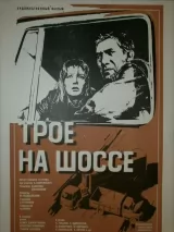 Превью постера #239788 к фильму "Трое на шоссе" (1983)