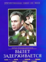 Превью постера #239789 к фильму "Вылет задерживается" (1974)