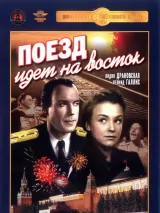 Превью постера #239791 к фильму "Поезд идет на Восток" (1947)