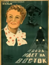 Превью постера #239792 к фильму "Поезд идет на Восток" (1947)