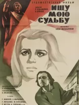 Превью постера #239796 к фильму "Ищу мою судьбу" (1974)