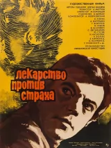 Превью постера #239797 к фильму "Лекарство против страха"  (1978)