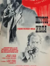 Превью постера #239801 к фильму "Шестое июля" (1968)