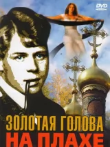 Превью постера #239804 к фильму "Золотая голова на плахе" (2004)