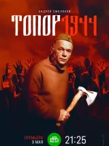 Превью постера #239867 к фильму "Топор. 1944" (2022)