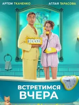 Превью постера #239993 к фильму "Встретимся вчера" (2024)