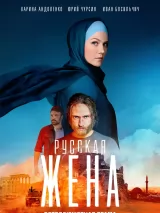 Превью постера #240044 к сериалу "Русская жена"  (2024)