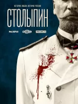 Превью постера #240092 к сериалу "Столыпин"  (2024)