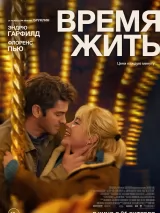 Превью постера #240093 к фильму "Время жить" (2024)