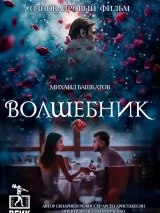 Превью постера #240686 к фильму "Волшебник" (2024)