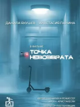 Превью постера #240687 к фильму "Точка невозврата" (2024)