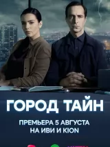 Превью постера #240734 к сериалу "Город тайн"  (2024)