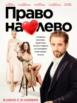 Превью постера #240771 к фильму "Право на лево" (2024)