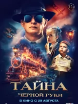 Превью постера #240975 к фильму "Тайна Черной Руки"  (2024)