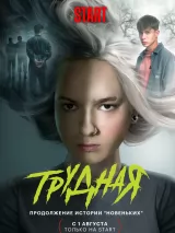 Превью постера #240985 к фильму "Трудная" (2024)