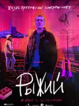 Превью постера #241058 к фильму "Рыжий"  (2024)