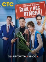 Превью постера #241150 к сериалу "Галя, у нас отмена!"  (2023-2024)