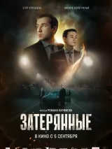 Превью постера #241342 к фильму "Затерянные"  (2024)