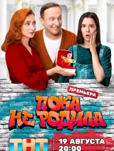 Превью постера #241473 к фильму "Пока не родила" (2024)