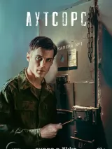 Превью постера #241501 к сериалу "Аутсорс"  (2024)